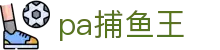 pa捕鱼王_捕鱼王下载_《安全信誉导航》